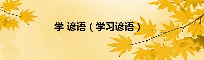 學 諺語（學習諺語）