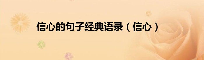 信心的句子經(jīng)典語錄（信心）