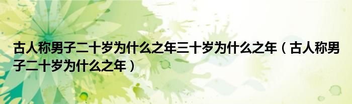 古人稱男子二十歲為什么之年三十歲為什么之年（古人稱男子二十歲為什么之年）