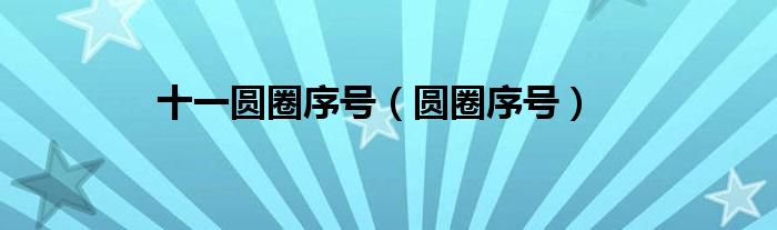 十一圓圈序號(hào)（圓圈序號(hào)）