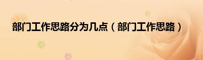 部門(mén)工作思路分為幾點(diǎn)（部門(mén)工作思路）