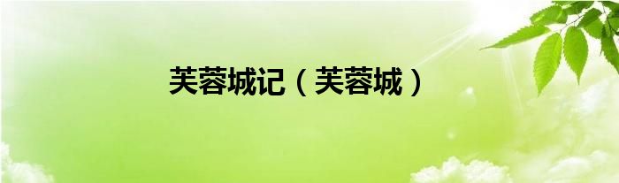 芙蓉城記（芙蓉城）
