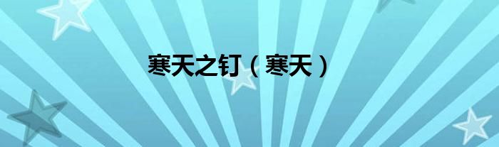 寒天之釘（寒天）