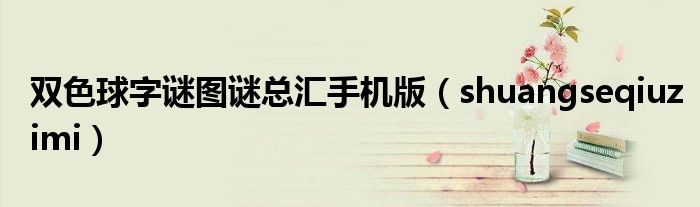 雙色球字謎圖謎總匯手機(jī)版（shuangseqiuzimi）