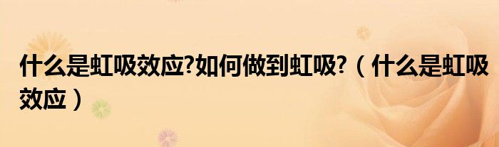 什么是虹吸效應(yīng)?如何做到虹吸?（什么是虹吸效應(yīng)）