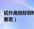初升高指標(biāo)到校是什么意思（指標(biāo)到校是什么意思）