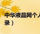 中華液晶網(wǎng)個(gè)人會(huì)員登錄（中華液晶網(wǎng)會(huì)員登錄）