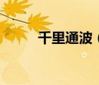 千里通波（千里通電話打一成語(yǔ)）
