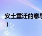 安土重遷的意思是什么生肖（安土重遷的意思）
