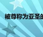 被尊稱為亞圣的是誰（被稱為亞圣的是誰）