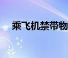 乘飛機(jī)禁帶物品清單（乘飛機(jī)禁帶物品）