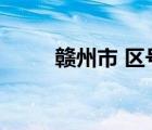 贛州市 區(qū)號(hào)（江西省贛州市區(qū)號(hào)）
