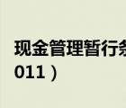 現(xiàn)金管理暫行條例2022（現(xiàn)金管理暫行條例2011）