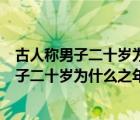 古人稱男子二十歲為什么之年三十歲為什么之年（古人稱男子二十歲為什么之年）