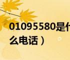 01095580是什么電話沒(méi)接（01095580是什么電話）