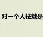 對(duì)一個(gè)人祛魅是什么意思（祛魅是什么意思）