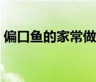 偏口魚(yú)的家常做法簡(jiǎn)單（偏口魚(yú)的家常做法）