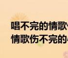 唱不完的情歌傷不完的心 路綺歐（唱不完的情歌傷不完的心）