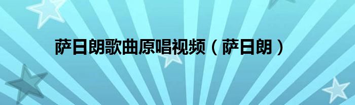 薩日朗歌曲原唱視頻（薩日朗）