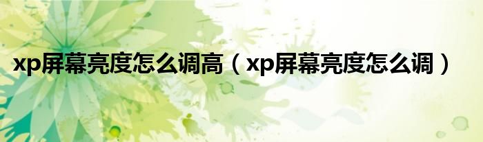 xp屏幕亮度怎么調(diào)高（xp屏幕亮度怎么調(diào)）