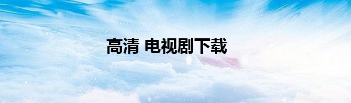高清 電視劇下載