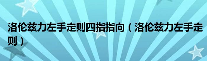 洛倫茲力左手定則四指指向（洛倫茲力左手定則）