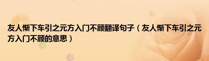 友人慚下車引之元方入門不顧翻譯句子（友人慚下車引之元方入門不顧的意思）