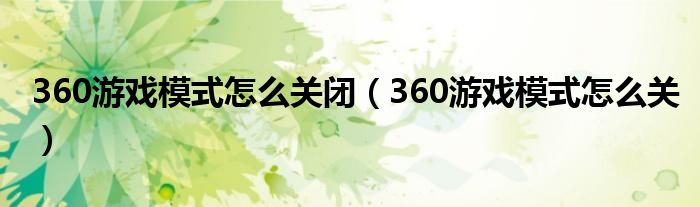 360游戲模式怎么關(guān)閉（360游戲模式怎么關(guān)）