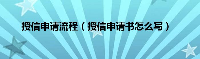 授信申請流程（授信申請書怎么寫）