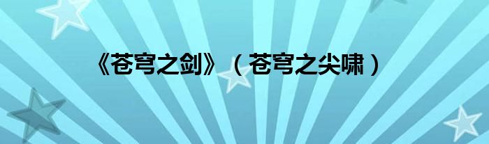 《蒼穹之劍》（蒼穹之尖嘯）