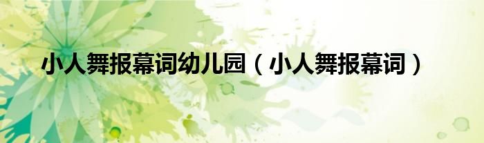 小人舞報(bào)幕詞幼兒園（小人舞報(bào)幕詞）
