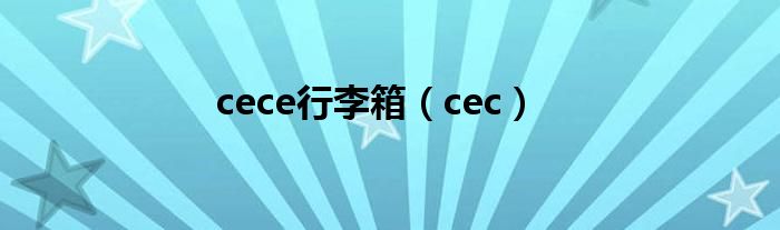 cece行李箱（cec）