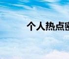 個(gè)人熱點(diǎn)密碼怎么看（個(gè)人熱點(diǎn)）