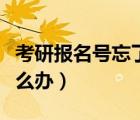 考研報名號忘了怎么辦理（考研報名號忘了怎么辦）
