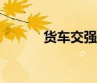 貨車交強險保額（交強險保額）