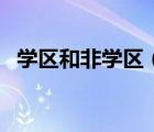 學區(qū)和非學區(qū)（學區(qū)房與非學區(qū)房的區(qū)別）