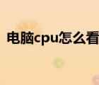 電腦cpu怎么看性能參數(shù)（電腦cpu怎么看）