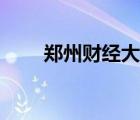 鄭州財經大學在哪（鄭州財經大學）