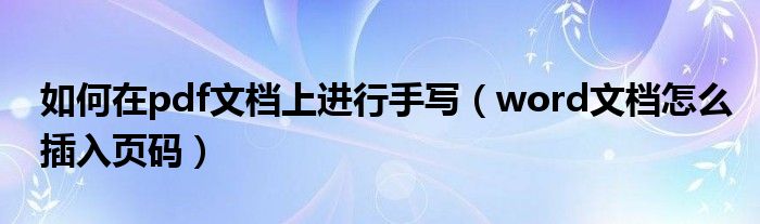 如何在pdf文檔上進(jìn)行手寫（word文檔怎么插入頁(yè)碼）