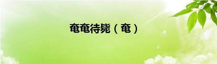 奄奄待斃（奄）