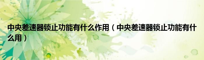 中央差速器鎖止功能有什么作用（中央差速器鎖止功能有什么用）