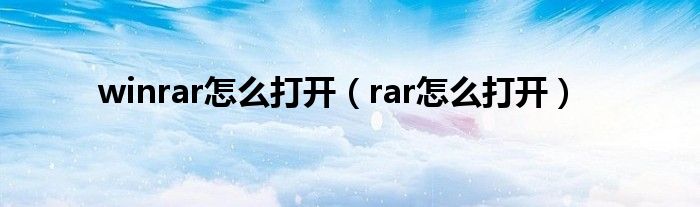 winrar怎么打開(kāi)（rar怎么打開(kāi)）