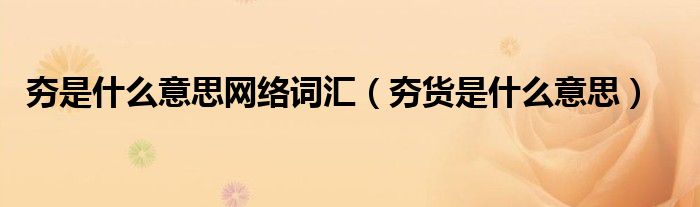 夯是什么意思網(wǎng)絡(luò)詞匯（夯貨是什么意思）