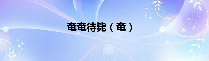 奄奄待斃（奄）