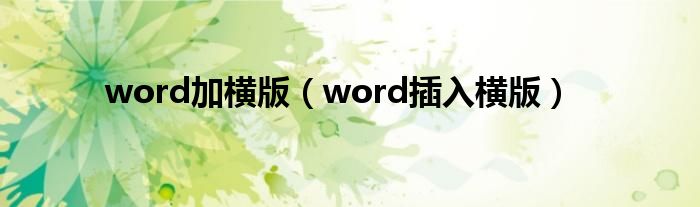 word加橫版（word插入橫版）