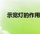 示寬燈的作用名詞解釋（示寬燈的作用）
