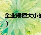企業(yè)規(guī)模大小的劃分標(biāo)準(zhǔn)（企業(yè)規(guī)模如何劃分）