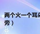 兩個(gè)火一個(gè)耳朵旁是什么字（兩個(gè)火一個(gè)耳朵旁）