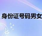 身份證號碼男女怎么區(qū)分（身份證號碼男女）