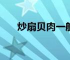 炒扇貝肉一般幾分鐘弄熟（炒扇貝肉）